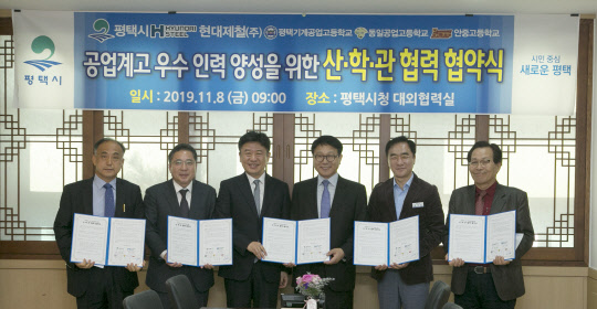 현대제철이 8일 평택시청에서 평택시와 산·학·관 업무 협약식을 열고 앞으로 10년간 평택지역 3개 공업고에 3억6000만원을 지원하기로 합의했다. 사진은 협약식 참가자들이 기념촬영을 하는 모습. <현대제철 제공>